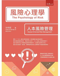風險心理學：人本風險管理
