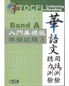 華語文聽力測驗，閱讀測驗：入門基礎級模擬試題3 [二版、附光碟]