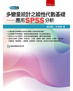 多變量統計之線性代數基礎：應用SPSS分析