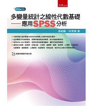 多變量統計之線性代數基礎：應用SPSS分析