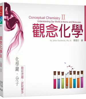觀念化學II：化學鍵‧分子