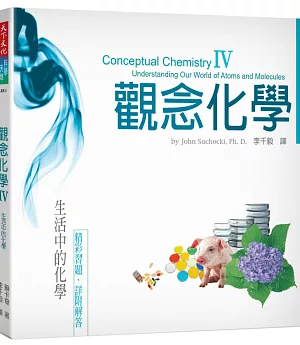 觀念化學IV：生活中的化學