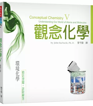觀念化學V：環境化學