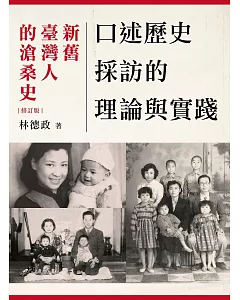 口述歷史採訪的理論與實踐：新舊臺灣人的滄桑史（2版）