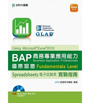 BAP Spreadsheets電子試算表Using Microsoft Excel 2010商務專業應用能力國際認證Fundamentals Level實戰指南 最新版（第二版）附贈BAP學評系統含教學影片