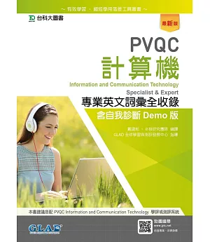 PVQC計算機專業英文詞彙全收錄含自我診斷Demo版（最新版）