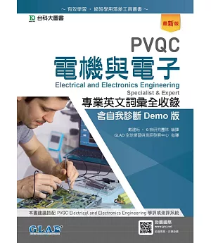 PVQC電機與電子專業英文詞彙全收錄含自我診斷Demo版（最新版）