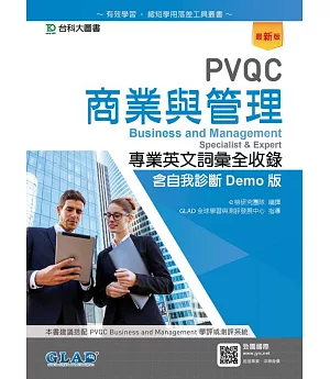 PVQC商業與管理專業英文詞彙全收錄含自我診斷Demo版（最新版）
