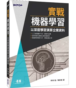 實戰機器學習：以深度學習演算企業資料