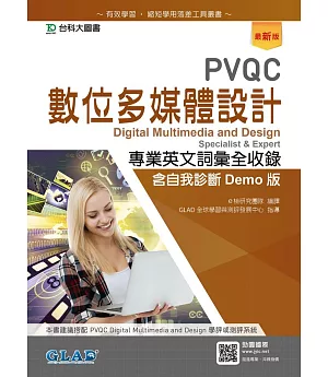 PVQC數位多媒體設計專業英文詞彙全收錄含自我診斷Demo版（最新版）