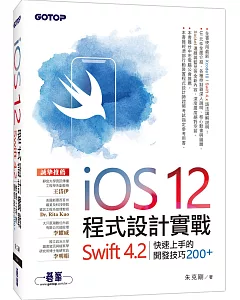 iOS 12程式設計實戰：Swift 4.2快速上手的開發技巧200+
