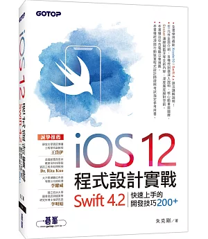 iOS 12程式設計實戰：Swift 4.2快速上手的開發技巧200+