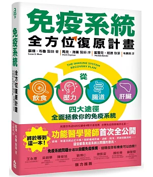 免疫系統全方位復原計畫：從飲食、壓力、腸道、肝臟四大途徑全面拯救你的免疫系統