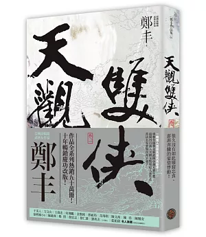 天觀雙俠．卷一（俠意縱橫書衣版）