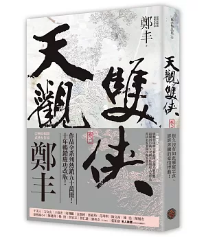 天觀雙俠．卷二（俠意縱橫書衣版）