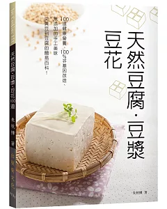 天然豆腐．豆漿．豆花：100道健康營養、100％非基因改造、無添加的手工美味自己做。從黃豆到豆腐的簡易百科！