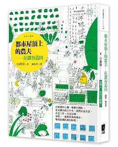 都市屋頂上的農夫：在澀谷造田