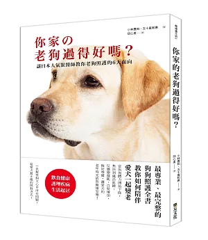 你家の老狗過得好嗎？ 讓日本人氣獸醫師教你老狗照護的6大面向