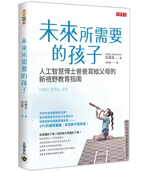 未來所需要的孩子：人工智慧博士爸爸寫給父母的新視野教育指南