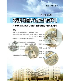 勞動及職業安全衛生研究季刊第26卷3期(107/9)