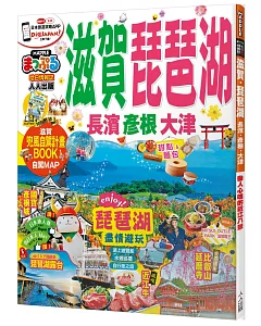 滋賀‧琵琶湖　長濱‧彥根‧大津：MM哈日情報誌系列11