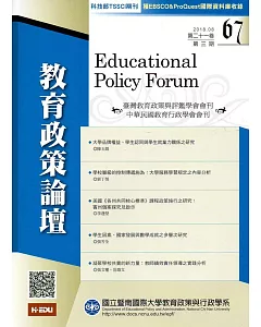 教育政策論壇67(第二十一卷第三期)