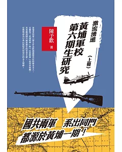 激流勇進：黃埔軍校第六期生研究（上冊）