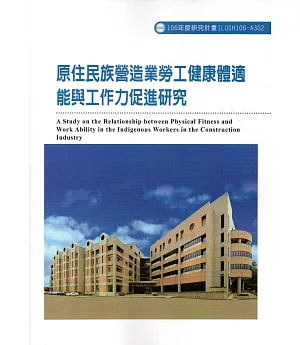 原住民族營造業勞工健康體適能與工作能力促進研究ILOSH106-A302