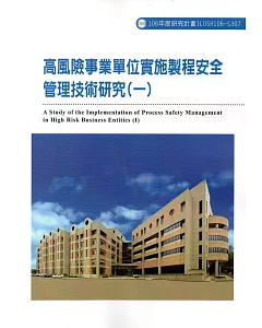 高風險事業單位實施製程安全管理技術研究(一)ILOSH106-S307