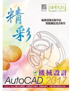 精彩 AutoCAD 2017 機械設計