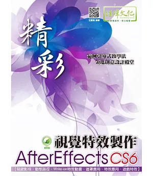 精彩 AfterEffects CS6視覺特效製作