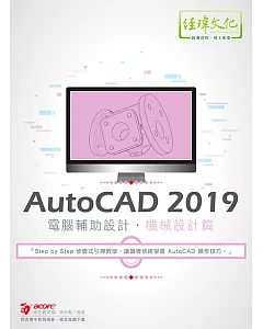 AutoCAD 2019 電腦輔助設計：機械設計篇