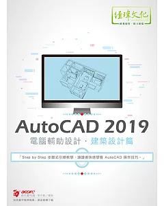 AutoCAD 2019 電腦輔助設計：建築設計篇