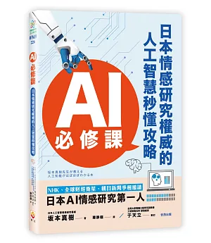 AI必修課：日本情感研究權威的人工智慧秒懂攻略