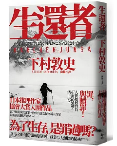 生還者：江戶川亂步賞評審一致零負評之怪物新人作家，最新山岳懸疑傑作！