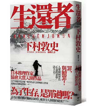 生還者：江戶川亂步賞評審一致零負評之怪物新人作家，最新山岳懸疑傑作！