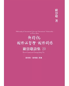 歐崇敬詩集(20)新詩說 國際法哲學．國際關係