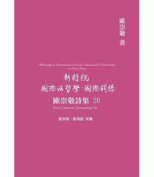 歐崇敬詩集(20)新詩說 國際法哲學．國際關係