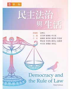 民主法治與生活（第三版）