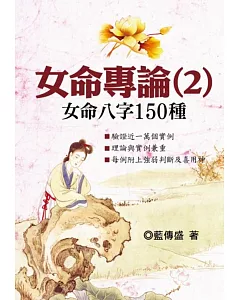 女命專論（2）：女命八字150種