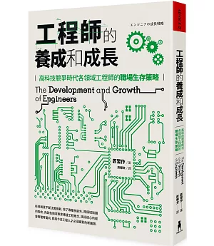 工程師的養成和成長：高科技競爭時代各領域工程師的職場生存策略