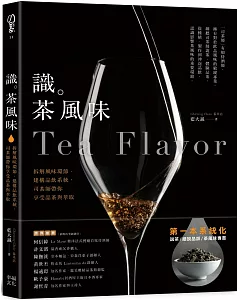 識茶風味：拆解風味環節、建構品飲系統，司茶師帶你享受品飲與萃取