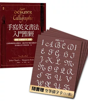 手寫英文書法入門聖經（獨創「空筆描字卡」套組）：法國最暢銷書法藝術家，教你學會7種最受歡迎字體，成功踏出美字書寫的第一步