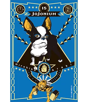 JOJONIUM JOJO的奇妙冒險盒裝版 15