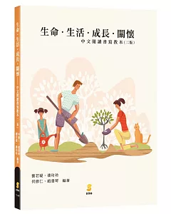 生命‧生活‧成長‧關懷：中文閱讀書寫教本（二版）