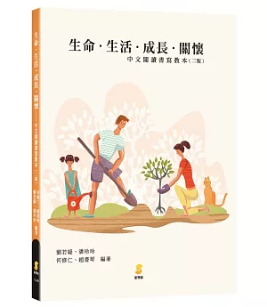 生命‧生活‧成長‧關懷：中文閱讀書寫教本（二版）