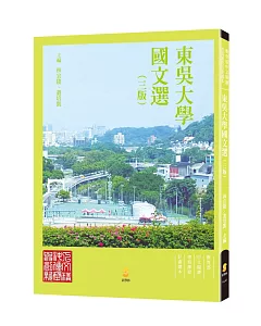 東吳大學國文選（三版）