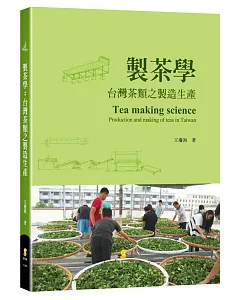 製茶學：台灣茶類之製造生產
