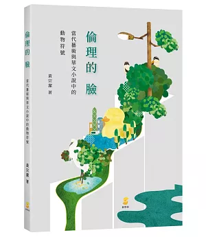 倫理的臉：當代藝術與華文小說中的動物符號