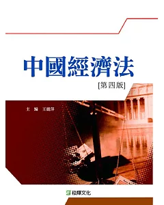 中國經濟法（第四版）